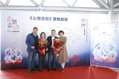 《心想念动》首映礼在上海举行 现场观众反应热烈