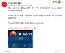2022年华为新品发布会周期计划曝光 时间节点包括3月、5月、7月、9月和年底