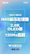 3月10日华硕无双新品上市海报发布 主打H45标压处理器