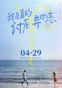 《我是真的讨厌异地恋》宣布提档4月29日 全新海报新玩法记录跨越距离的爱情