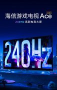 3月12日海信发布游戏电视Ace 2023款65E55H 现已经开启预售
