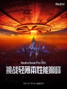 RedmiBook Pro 2022将于3月17日登场 同K50系列新机一同发布