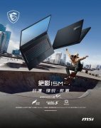 3月14日微星绝影15M已上架 配有15.6英寸+FHD+240Hz刷新率屏幕