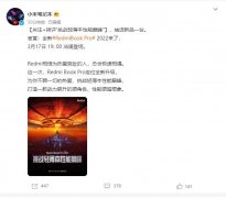 3月14日小米宣布全新RedmiBook Pro 2022来了 挑战轻薄本性能巅峰