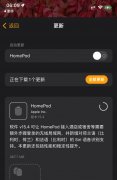 3月15日苹果推送HomePod 15.4和tvOS 15.4正式版更新 增加对专属Wi-Fi网络支持