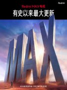 3月15日小米公布新款笔记本电脑和电视 Redmi Max电视将迎来“史上最大更新”