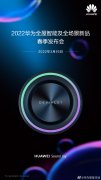 3月16日华为Sound Joy便携音箱国行版本发布 支持40W快充