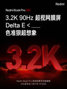 3月16日Redmi Book Pro 2022屏幕参数公布 具有高分高刷等特点