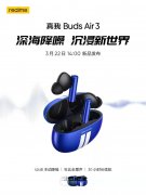 3月16日realme真我Buds Air3耳机关键特性公布 拥有30小时长续航