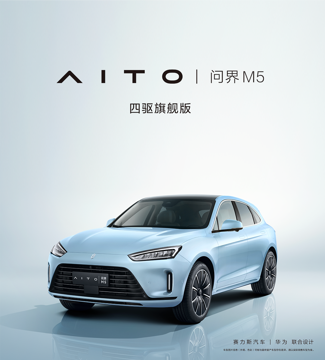AITO 问界 M5 四驱旗舰版