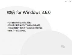 3月17日微信发布Windows微信3.6.0正式版更新 可查找微信号并添加朋友