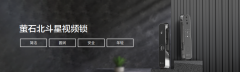 3月18日萤石推出北斗星视频锁 DL30V 具体售价暂未公布