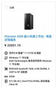 3月19日戴尔已上架新款Precision 3260 Compact工作站 配置可定制