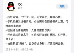 3月21日腾讯QQ iOS版迎来8.8.83版本更新 涉及超级表情等