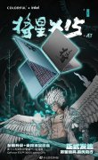 3月23日七彩虹全新将星AT系列上市 3月25日付尾款
