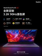 3月24日上午10点RedmiBook Pro 2022款正式开售 配备15.6英寸高分高刷屏