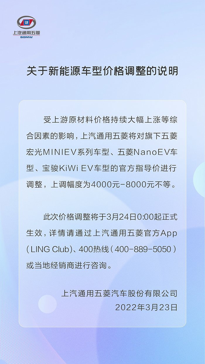 上汽通用五菱《关于新能源车型价格调整的说明》