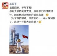 4月18日航天员王亚平发布第一条卫星朋友圈 称出差回家半年不易