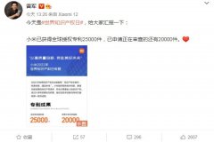 4月26日雷军晒出小米专利成绩单 已获得全球授权专利25000件