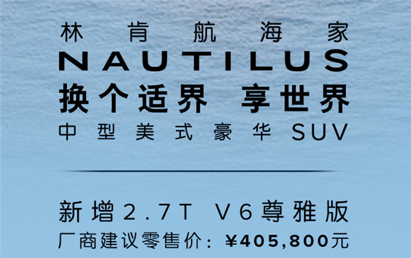 还买什么四缸奔驰GLC 新款林肯航海家上市：大V6、40万！