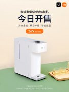 5月6日米家智能冷热饮水机正式开售 2000W高功率快速制热