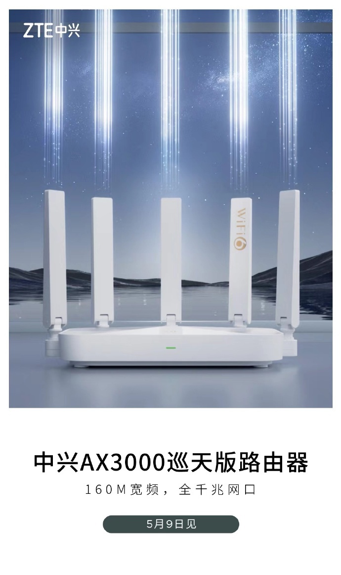 中兴 AX3000 巡天版路由器官方海报