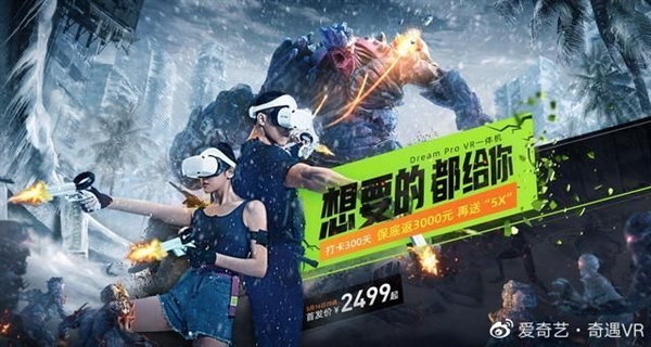 2499元起！爱奇艺奇遇Dream Pro VR一体机发布：打卡300天返3000元