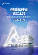成都智算中心正式上线 包括人工智能算力平台等三大平台