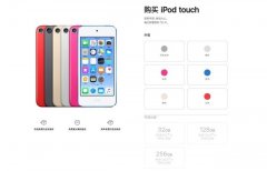 iPod touch在中国官网售罄 32GB丐版也已被抢光
