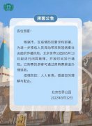 北京世界公园自5月13日起进行闭园管理 已购票的游客可办理退款