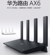 华为路由AX6及Q6网线版开售 支持华为GameTurbo 2.0技术