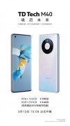 鼎桥全新5G手机TD Tech M40正式迎来首销 采用标志性的星环设计
