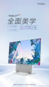 联想YOGA 27 2022一体机官宣将于5月底发布 配备四边窄全面屏