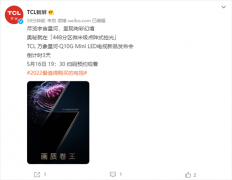 TCL推出新一代Mini LED电视Q10G 最高拥有448个分区背光