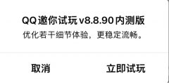 腾讯QQ迎来v8.8.90内测版 优化若干细节体验