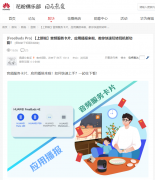 华为多款FreeBuds耳机、智能眼镜迎来功能升级 新增支持应用播报等