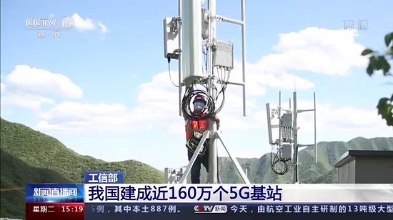 全球规模最大！工信部：我国已建成5G基站近160万个