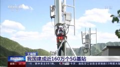 中国建成5G基站近160万个 网络质量达到甚至优于世界发达国家水平