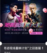腾讯音乐旗下TME live上线“奇迹现场重映计划” 5月20和21日晚播出周杰伦演唱会