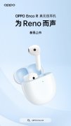 OPPO Enco R真无线耳机公布 预计支持Enco Live调音