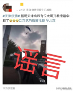 天津北辰封控期间有人驾驶滑翔机外出为虚假不实信息 请不信谣不传谣