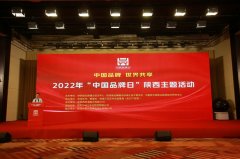 2022年“中国品牌日”陕西主题活动成功举办
