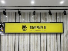 聚焦时代前沿、打造优质课程，插画喵积极助力职业教育强国梦