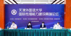 天津外国语大学举办国际传播能力建设高端论坛 数十所高校师生参与
