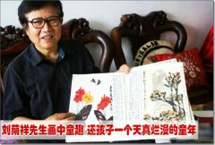 刘荫祥先生画中童趣 曾拍有专题片《童心画世界》