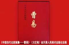 天津人民美术出版社出版“大红袍”系列《中国当代名家画集——曹易》发行