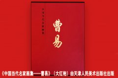 天津人民美术出版社出版“大红袍”系列《中国当代名家画集——曹易》发行