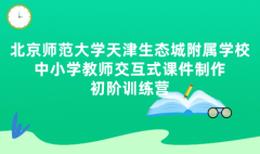 信息赋能教学，技术创新课堂——记我校开展信息技术应用能力提升工程2.0线上