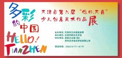 天津市第六届“你好，天真”少儿创意美术作品展开幕 最终甄选出200件作品汇