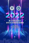 天津大学2022届新工科毕业设计研究与实践项目成果展开幕 共吸引121名教师172名